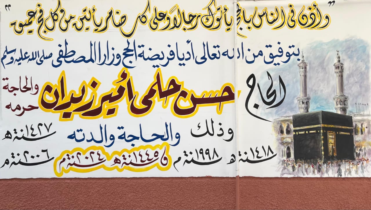 إبداعات نجوم الفن التشكيلي في بيوت الحجاج إبداعات نجوم الفن التشكيلي في بيوت الحجاج