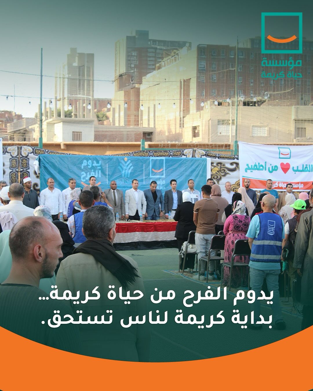 يوم الفرح لحياة كريمة يوم الفرح لحياة كريمة
