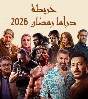 دراما رمضان 2026
