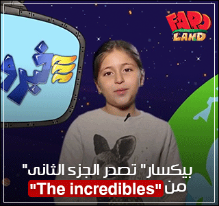 "بيكسار" تصدر الجزء الثانى من "The incredibles"