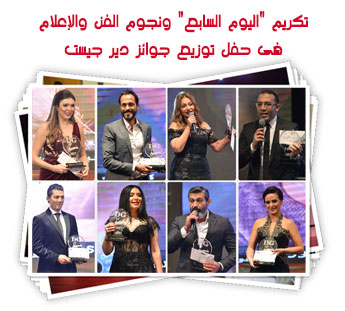 تكريم "اليوم السابع" ونجوم الفن والإعلام فى حفل توزيع جوائز دير جيست