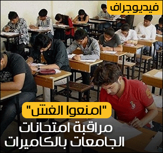 فيديو جراف.."امنعوا الغش".. مراقبة امتحانات الجامعات بالكاميرات