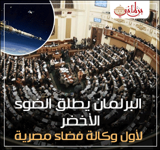 البرلمان يطلق الضوء الأخضر لأول وكالة فضاء مصرية (2)
