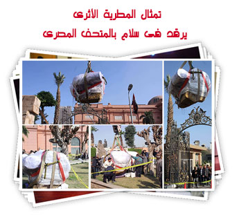 تمثال المطرية الأثرى يرقد فى سلام بالمتحف المصرى