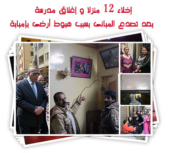 إخلاء 12 منزلا و إغلاق مدرسة بعد تصدع المبانى بسبب هبوط أرضى بإمبابة