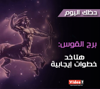 حظك اليوم برج القوس 16-3-2017 علماء الفلك: تمتلك روج إيجابية قد تغير الكثير من تفكيرك 