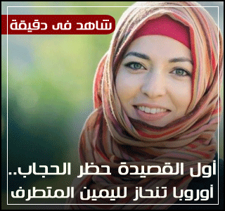 شاهد فى دقيقة..أول القصيدة حظر الحجاب..أوروبا تنحاز لليمين المتطرف