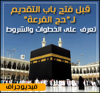 بالفيديوجراف.. قبل فتح باب التقديم لـ"حج القرعة".. تعرف على الخطوات والشروط