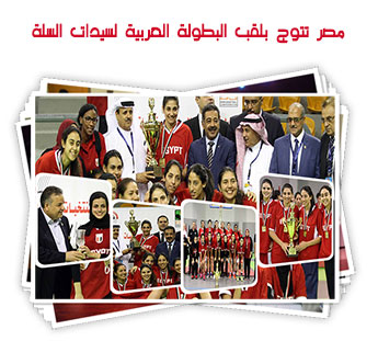 مصر تتوج بلقب البطولة العربية لسيدات السلة