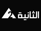 القناه الثانية