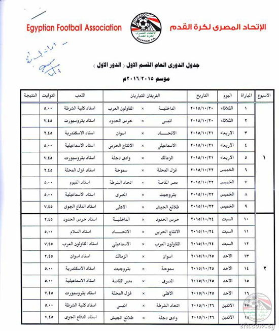 ننشر جدول الدور الأول للدورى الممتاز 2015 2016 اليوم السابع