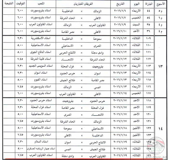 ننشر جدول الدور الأول للدورى الممتاز 2015 2016 اليوم السابع