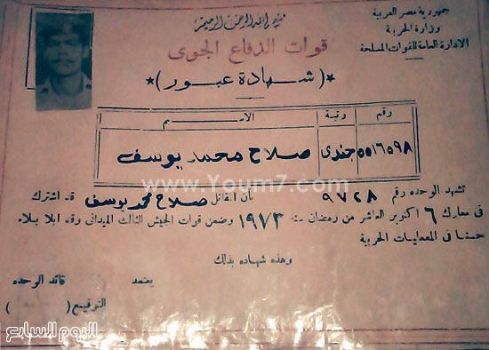 شهادة من قوات الدفاع الجوى لجندى محمد صلاح يوسف لاشتراكه فى معركة 6 أكتوبر -اليوم السابع -10 -2015