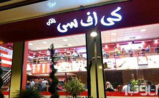 مطعم كنتاكى لأول مرة فى طهران -اليوم السابع -11 -2015