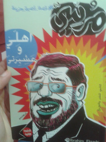كتب ساخرة من الرئيس المعزول مرسى (1)