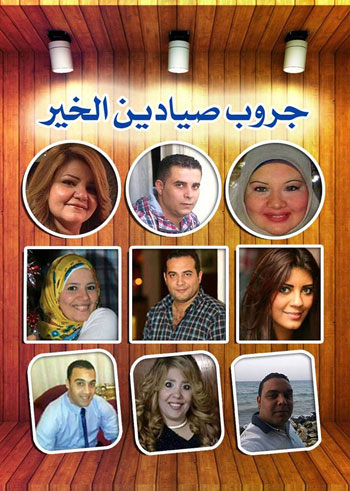 صيادين الخير  -اليوم السابع -12 -2015