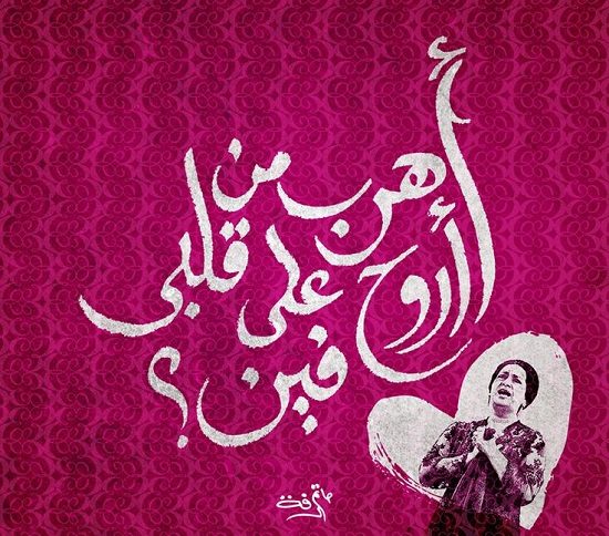 لوحة للفنان حاتم عرفة بالخط العربى تحمل أحد أهم مقاطع الست  -اليوم السابع -12 -2015