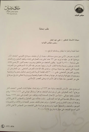 طلب إحاطة بشأن متحف آثار سوهاج‎ (4)