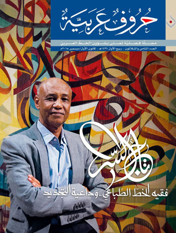 غلاف مجلة حروف عربية
