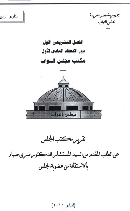 ننشر نص تقرير هيئة مكتب البرلمان حول استقالة سرى صيام (1)