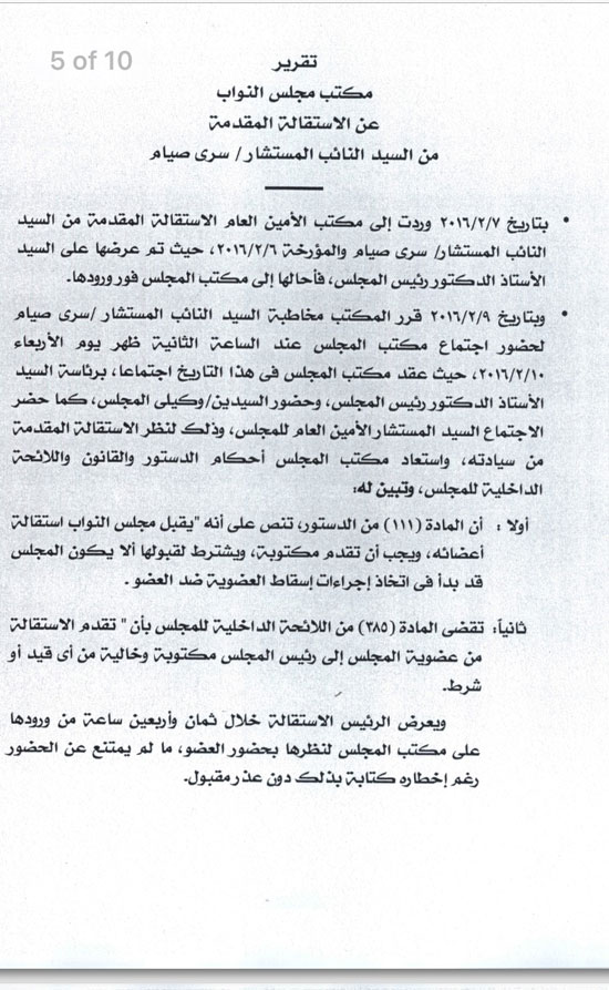 ننشر نص تقرير هيئة مكتب البرلمان حول استقالة سرى صيام (2)