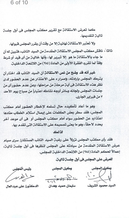 ننشر نص تقرير هيئة مكتب البرلمان حول استقالة سرى صيام (3)