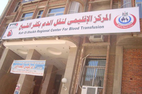 المركز الاقليمى للدم بكفر الشيخ
