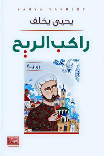 خالد زيادة، رواية حكاية فيصل،  رواية راكب الريح (1)