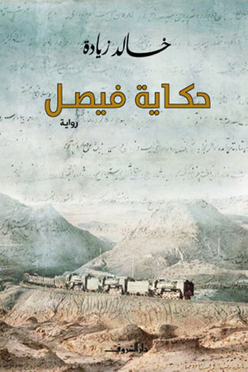 خالد زيادة، رواية حكاية فيصل،  رواية راكب الريح (2)