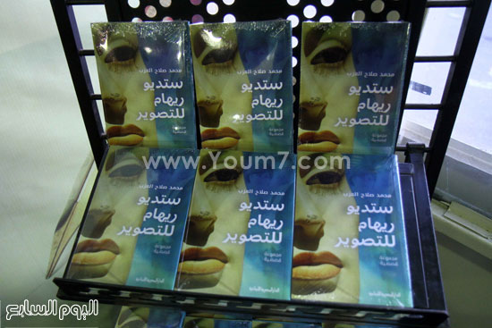 محمد صلاح العزب ،  ستديو ريهام للتصوير ، معرض الكتاب  ، اخبار الثقافة  (12)