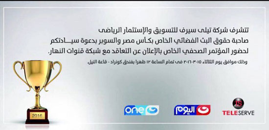 قناة النهار و تيلى سيرف للإعلان عن رعاية كأس مصر