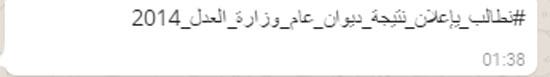 قراء يناشدون وزارة العدل بإعلان نتيجة مسابقة المحاكم لسنة 2014  (1)