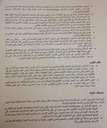 الوثيقة السياسية لائتلاف المصريين الأحرار والمستقلين (3)