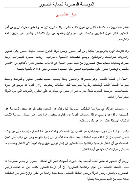 نص البيان التأسيسى لـالمؤسسة المصرية لحماية الدستور (1)