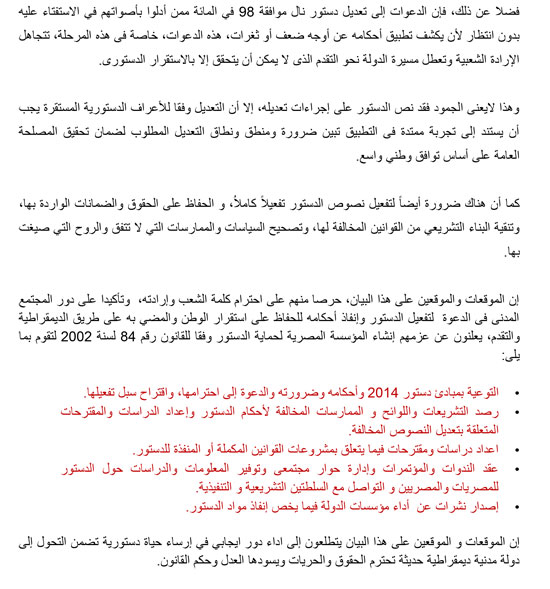 نص البيان التأسيسى لـالمؤسسة المصرية لحماية الدستور (2)