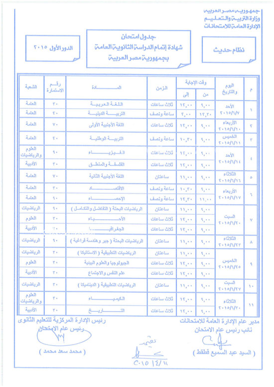 	جدول الثانوية العامة بعد التعديل -اليوم السابع -4 -2015