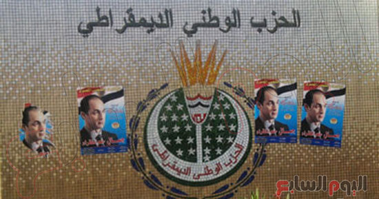 شعار الحزب الوطنى المنحل يحيط به صور لجمال مبارك نجل الرئيس الأسبق -اليوم السابع -4 -2015