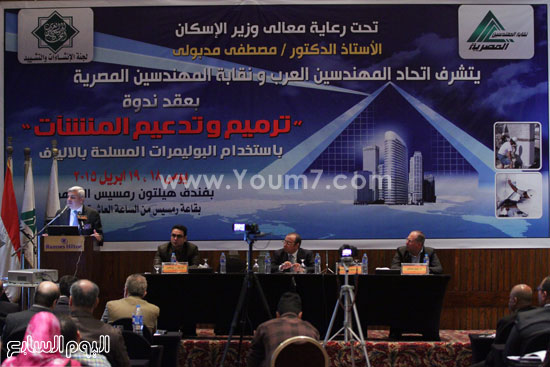 	مؤتمر اتحاد المهندسين العرب يبحث تكنولوجيا الإنشاءات الحديثة -اليوم السابع -4 -2015