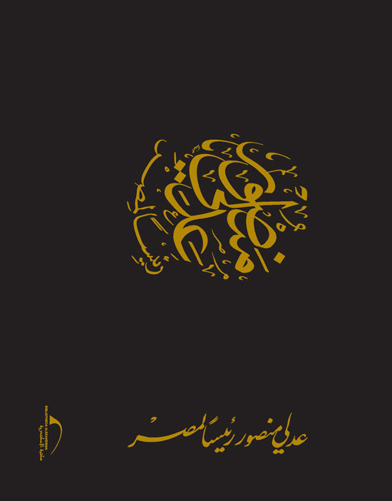 كتاب عدلى منصور رئيسا لمصر -اليوم السابع -4 -2015