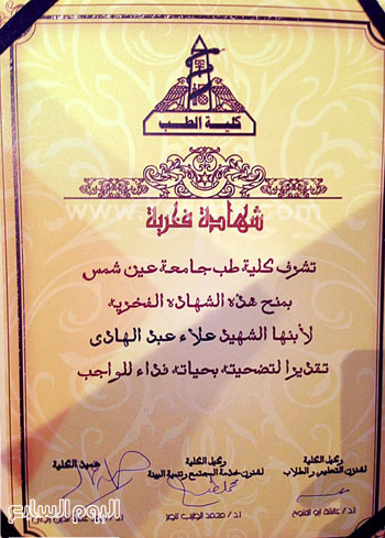 شهادة فخرية للشهيد علاء عبدالهادى -اليوم السابع -4 -2015