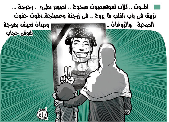 شهداء الواجب ورثاء من أشعار شوقى حجاب -اليوم السابع -4 -2015