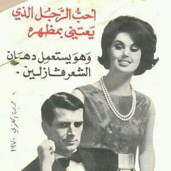 	إعلان فازلين فى مجلة العربى عام 1970 -اليوم السابع -4 -2015