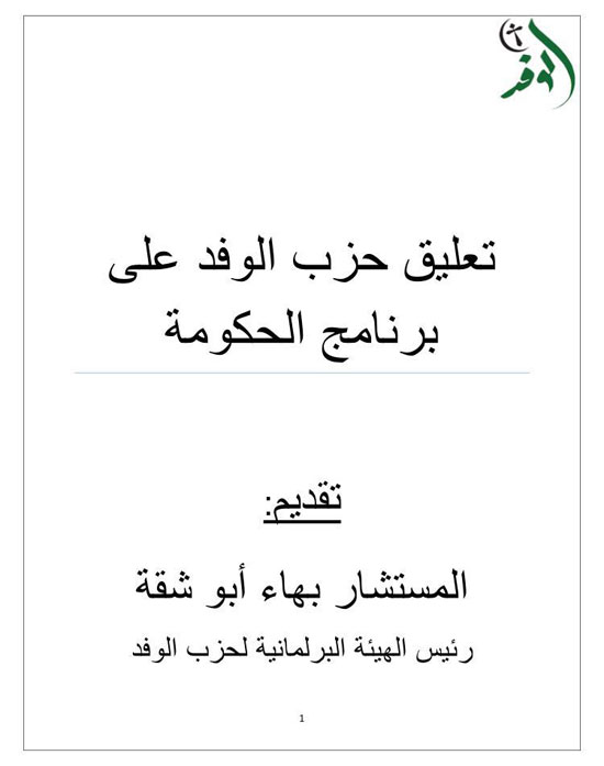 نص خطاب حزب الوفد عن بيان الحكومة أمام البرلمان (1)