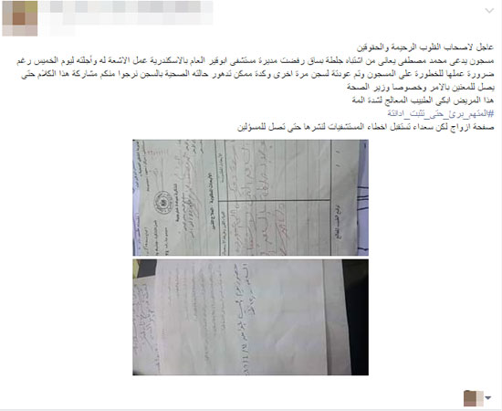 قارئ يناشد وزارة الصحة لإجراء جراحة لأحد أقاربه المسجونين بالإسكندرية (2)