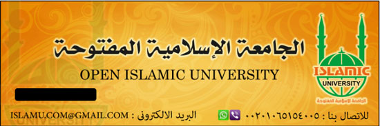 جامعات إسلامية أجنبية تعمل بمصر وتمنح الدكتوراه  (3)