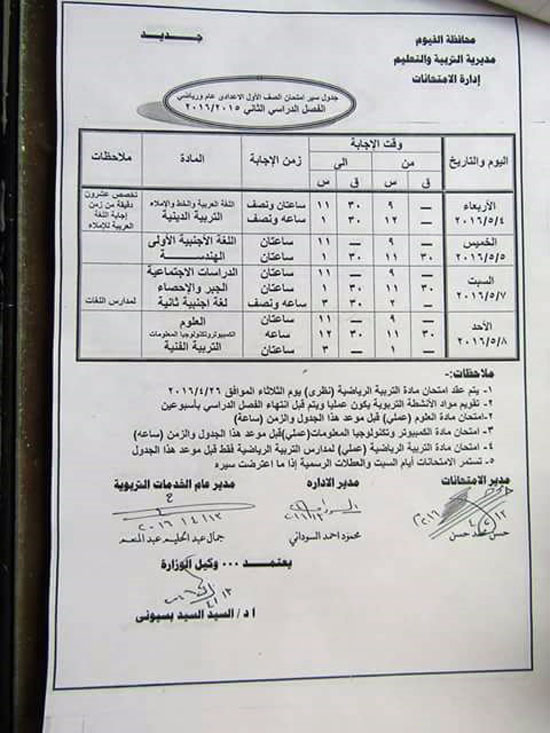 شكوى من تكدس جداول امتحانات المرحلة الإعدادية بالفيوم (2)