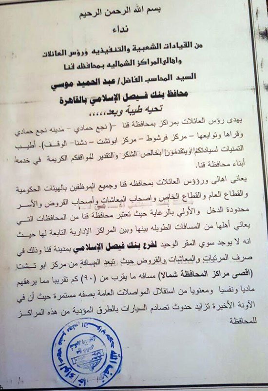 نائب بقنا يطالب بإنشاء فرع لبنك فيصل بنجع حمادى وصدادات لكورنيش النيل (2)