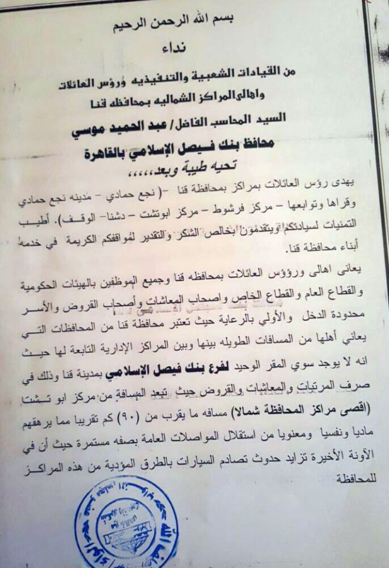 نائب بقنا يطالب بإنشاء فرع لبنك فيصل بنجع حمادى وصدادات لكورنيش النيل (6)