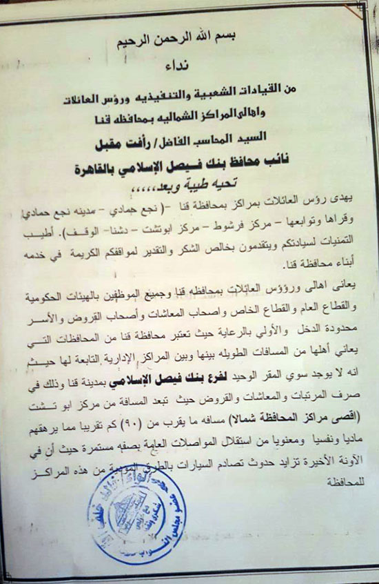نائب بقنا يطالب بإنشاء فرع لبنك فيصل بنجع حمادى وصدادات لكورنيش النيل (12)