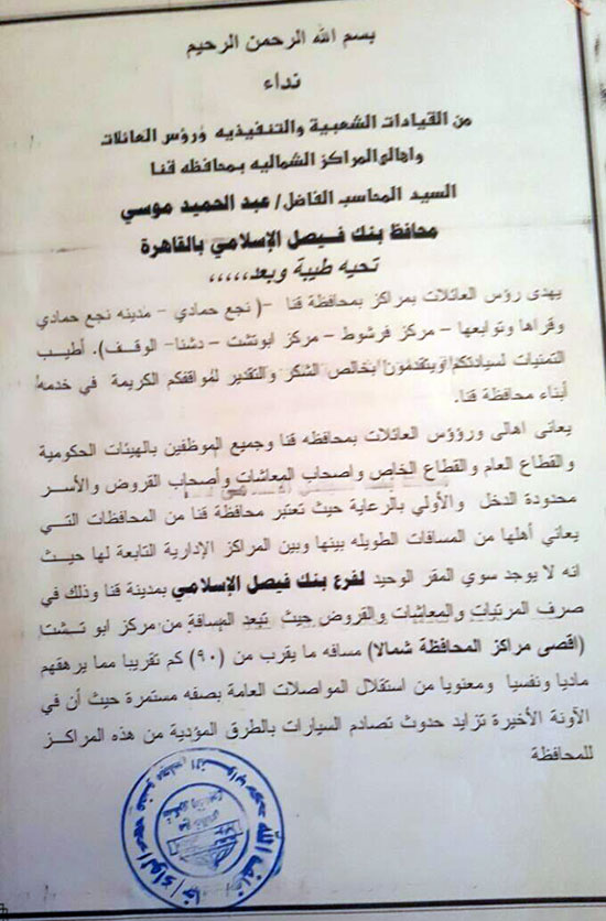 نائب بقنا يطالب بإنشاء فرع لبنك فيصل بنجع حمادى وصدادات لكورنيش النيل (13)